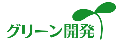 グリーン開発